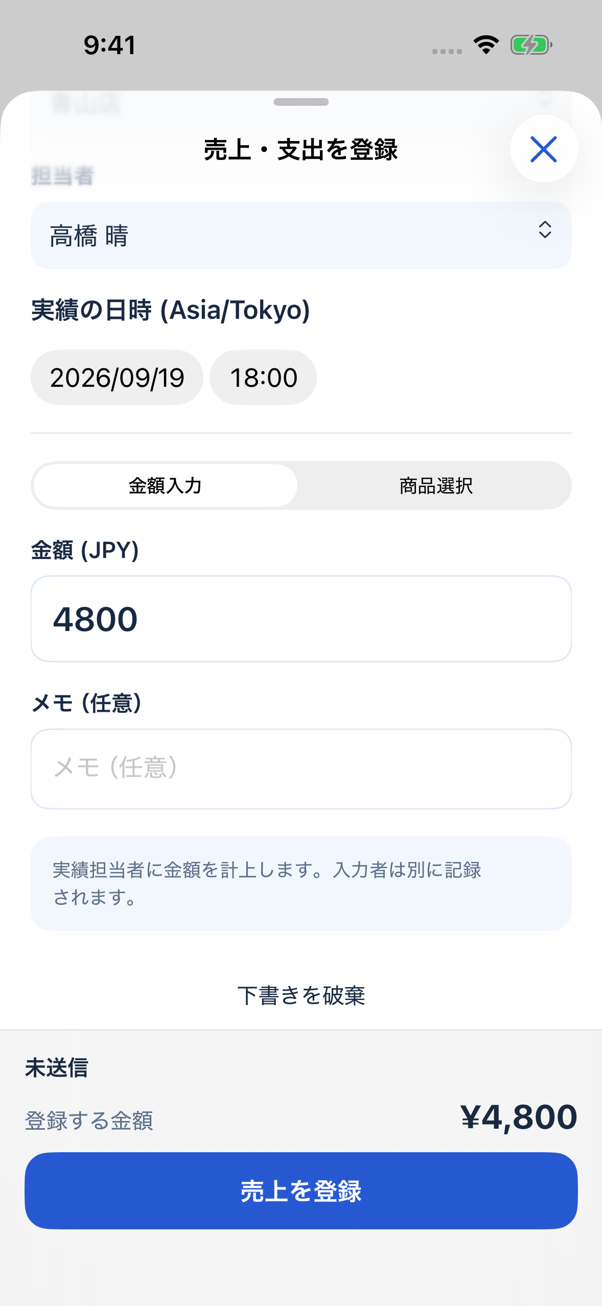 担当者、実績の日時、金額、任意のメモを入力する売上登録画面のサンプル。旧版の文言を含みます。