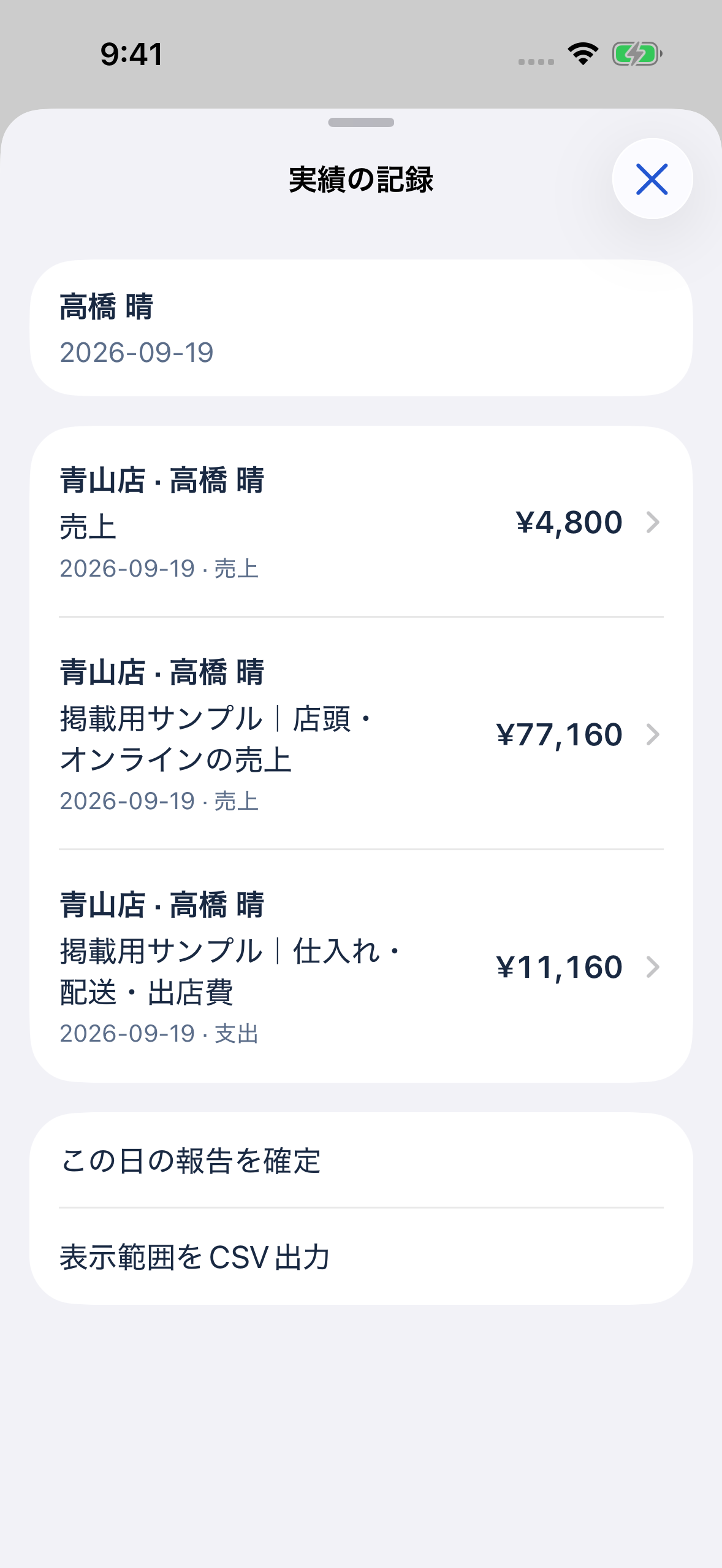 記録した売上と支出の日時・担当者・金額を確認できる一覧画面のサンプル。旧版の文言を含みます。